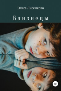 Книга Близнецы