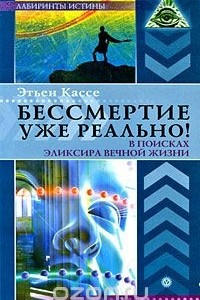 Книга Бессмертие уже реально! В поисках эликсира вечной жизни