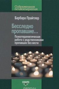 Книга Бесследно пропавшие… Психотерапевтическая работа с родственниками пропавших без вести