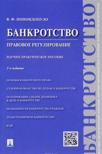 Книга Банкротство. Правовое регулирование. Научно-практическое пособие