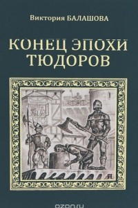 Книга Конец эпохи Тюдоров