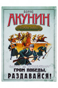 Книга Смерть на брудершафт. Гром победы, раздавайся!