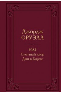 Книга 1984. Скотный двор. Дни в Бирме