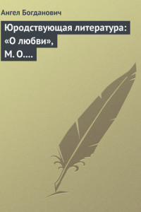 Книга Юродствующая литература: «О любви», М. О. Меньшикова; «Сумерки просвещенія», В. В. Розанова