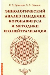 Книга Эниологический анализ пандемии коронавируса и методики его нейтрализации