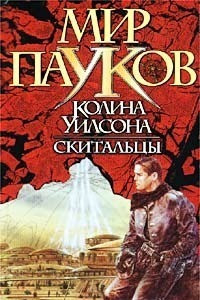 Книга Скитальцы