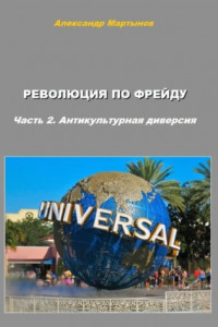 Книга Революция по Фрейду. Часть 2. Антикультурная диверсия