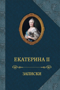 Книга Записки