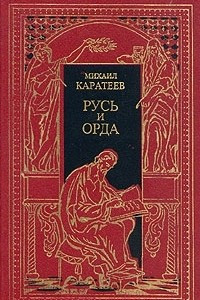 Книга Историческая эпопея в двух томах. Том 1. Русь и Орда