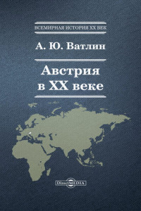 Книга Австрия в ХХ веке