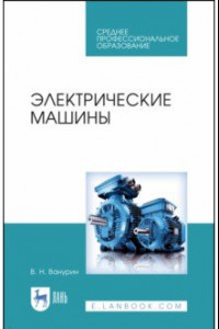 Книга Электрические машины. Учебное пособие. СПО