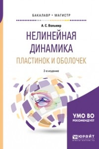 Книга Нелинейная динамика пластинок и оболочек