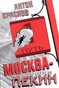 Книга Москва-Пекин