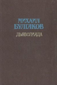 Книга Дьяволиада