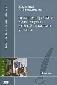 Книга История русской литературы второй половины XX века