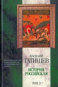 Книга История российская. В трех томах. Том 2