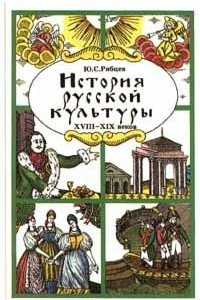 Книга История русской культуры XVIII - XIX веков