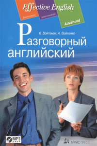 Книга Разговорный английский: пособие по развитию устной речи. (комплект с MP3)