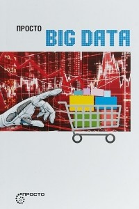 Книга Просто BIG DATA