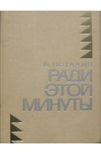 Книга Ради этой минуты