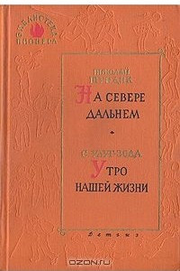 Книга На Севере дальнем. Утро нашей жизни