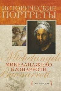 Книга Микеланджело Буонарроти