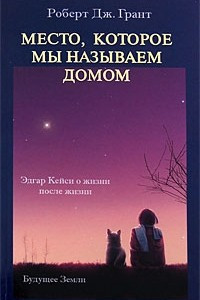 Книга Место, которое мы называем домом