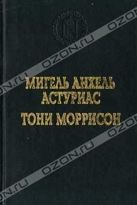 Книга Мигель Анхель Астуриас. Сеньор Президент. Тони Моррисон. Джаз