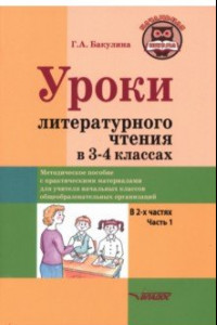 Книга Уроки литературного чтения в 3-4 классах. В 2-х частях. Часть 1