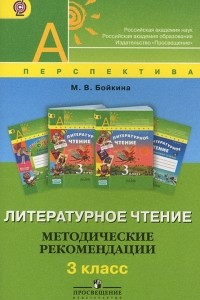 Книга Литературное чтение. 3 класс. Методические рекомендации