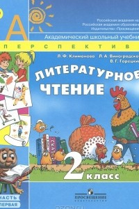 Книга Литературное чтение. 2 класс. В 2 частях. Часть 1