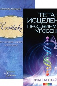 Книга Тета-исцеление. Продвинутый уровень. Ноэтика. Беседы о разумной, счастливой и вечной жизни