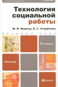 Книга Технология социальной работы