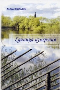 Книга Единица измерения