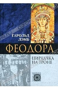 Книга Феодора. Циркачка на троне