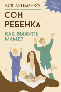 Книга Сон ребенка. Как выжить маме?