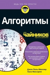 Книга Алгоритмы для чайников