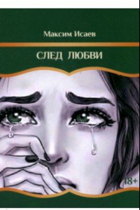 Книга След любви