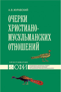 Книга Очерки христиано-мусульманских отношений. Хрестоматия для теологического, религиоведческого и других гуманитарных направлений и специальностей высших учебных заведений