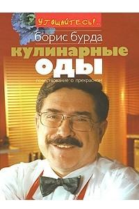 Книга Кулинарные оды