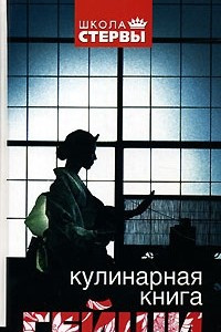 Книга Кулинарная книга гейши