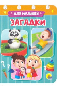 Книга Загадки