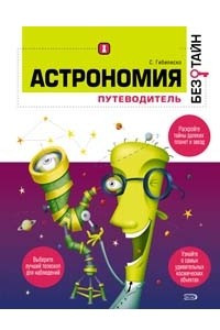 Книга Астрономия без тайн