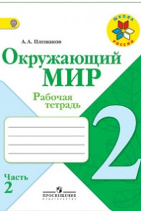 Книга Плешаков. Окружающий мир. 2 кл. Р/т. В 2-х ч. Часть 2. (ФГОС) /УМК 