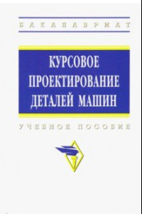 Книга Курсовое проектирование деталей машин