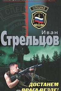 Книга Достанем врага везде!