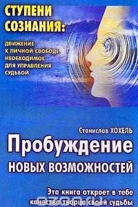 Книга Пробуждение новых возможностей. Движение к личной свободе, необходимое для управления судьбой