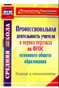 Книга Профессиональная деятельность учителя в период перехода на ФГОС основного общего образования. ФГОС