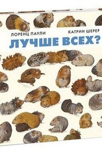 Книга Лучше всех?