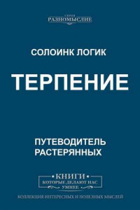 Книга Терпение